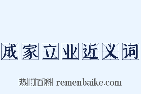 成家立业近义词是什么意思的图片